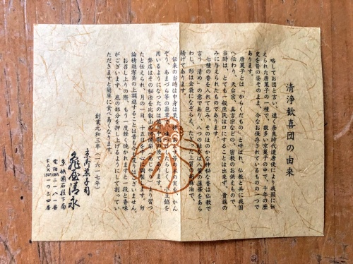 亀屋清永の清浄歓喜団の説明が記された紙